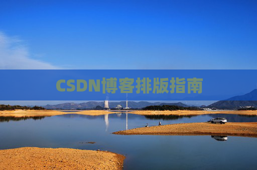 CSDN博客排版指南