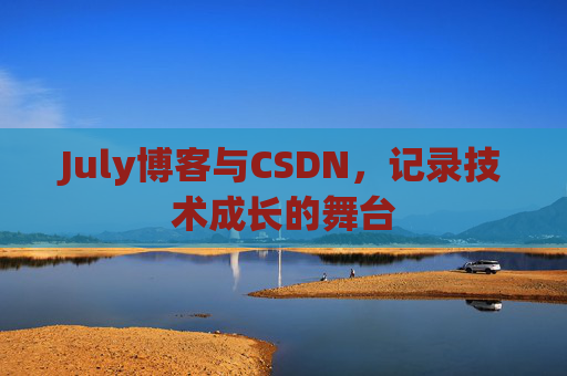 July博客与CSDN，记录技术成长的舞台